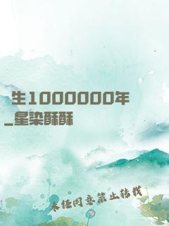 長生1000000年