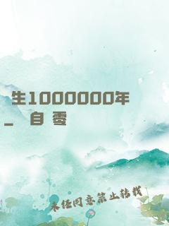 長生1000000年