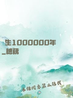 長生1000000年