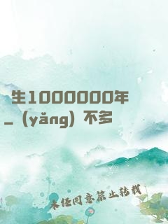 長生1000000年