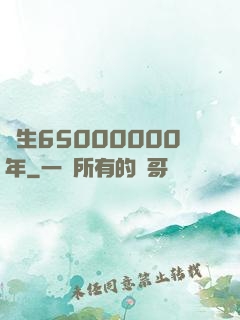 長生65000000年