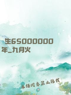 長生65000000年