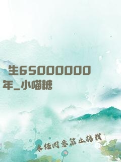 長生65000000年