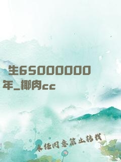 長生65000000年