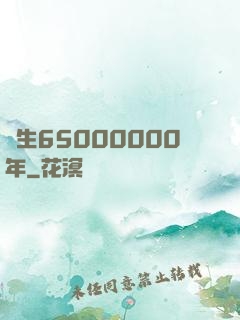 長生65000000年