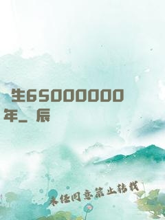 長生65000000年
