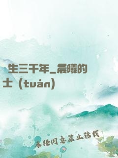 長生三千年