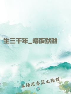 長生三千年