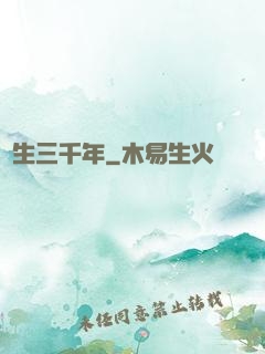 長生三千年