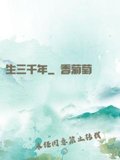 長生三千年