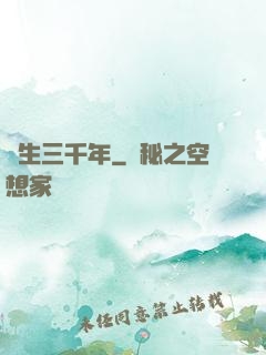 長生三千年