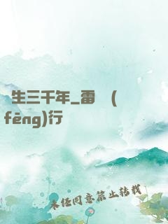 長生三千年