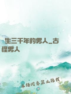 長生三千年的男人