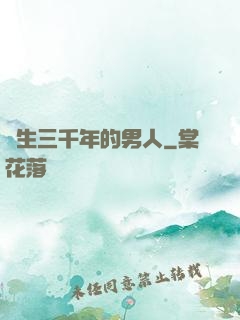 長生三千年的男人