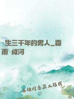 長生三千年的男人