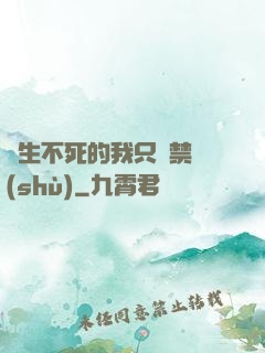 長生不死的我只練禁術(shù)