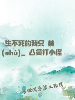長生不死的我只練禁術(shù)