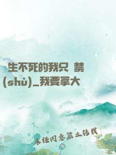 長生不死的我只練禁術(shù)