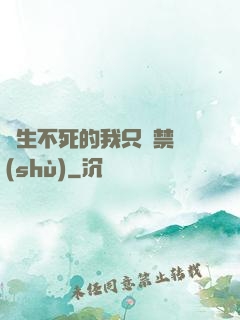 長生不死的我只練禁術(shù)
