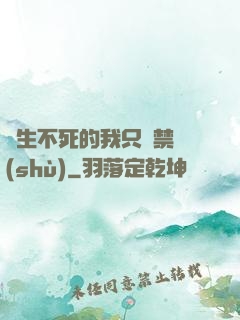 長生不死的我只練禁術(shù)