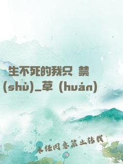 長生不死的我只練禁術(shù)