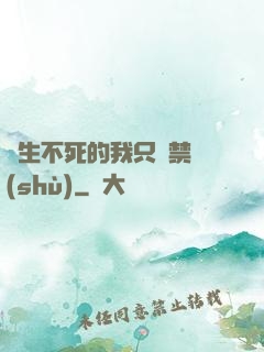 長生不死的我只練禁術(shù)