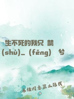 長生不死的我只練禁術(shù)
