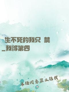 長生不死的我只練禁術