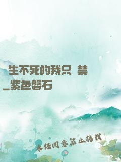 長生不死的我只練禁術