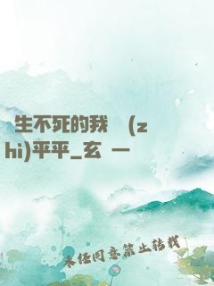 長生不死的我資質(zhì)平平