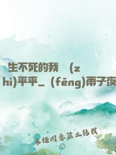 長生不死的我資質(zhì)平平