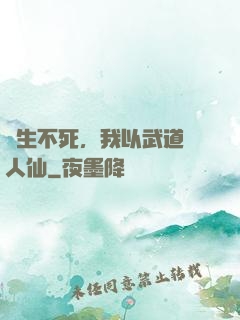 長生不死，我以武道證人仙