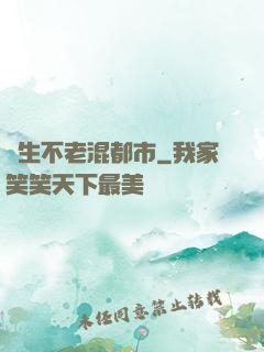 長生不老混都市
