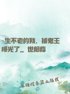 長生不老的我，被鬼王曝光了
