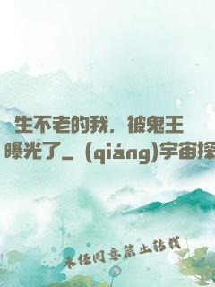 長生不老的我，被鬼王曝光了