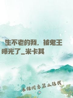 長生不老的我，被鬼王曝光了