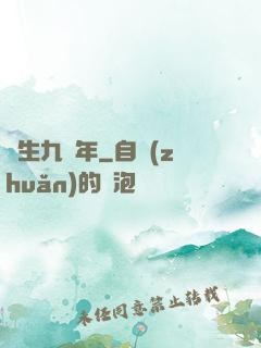 長生九萬年