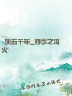 長生五千年