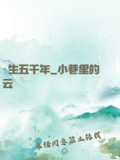 長生五千年