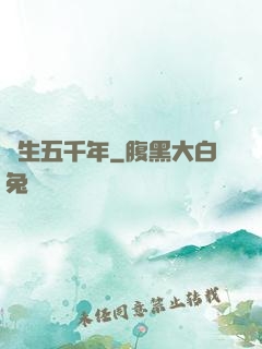 長生五千年