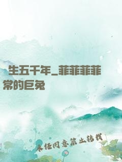 長生五千年