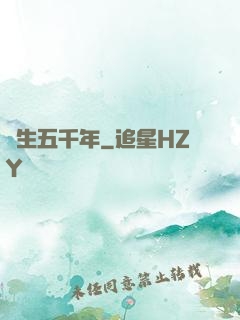 長生五千年