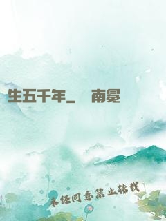 長生五千年