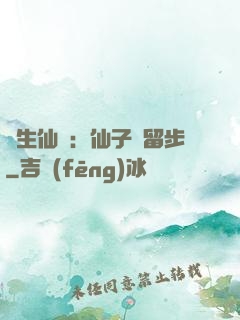長生仙緣：仙子請留步