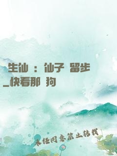 長生仙緣：仙子請留步