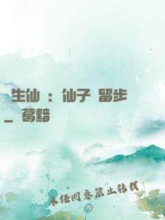 長生仙緣：仙子請留步