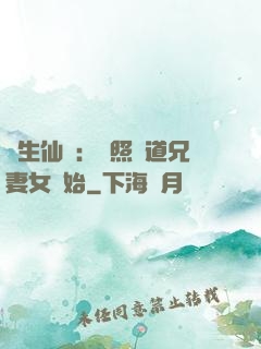 長生仙緣：從照顧道兄妻女開始