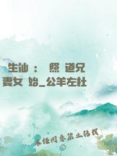 長生仙緣：從照顧道兄妻女開始