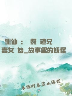 長生仙緣：從照顧道兄妻女開始