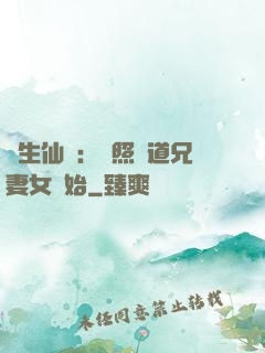 長生仙緣：從照顧道兄妻女開始